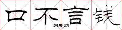 柯春海口不言錢隸書怎么寫