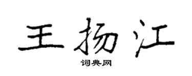 袁強王揚江楷書個性簽名怎么寫