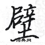 駱恆光寫的硬筆楷書壁