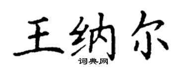 丁謙王納爾楷書個性簽名怎么寫