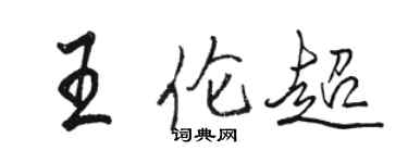 駱恆光王倫超行書個性簽名怎么寫