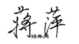 駱恆光蔣萍行書個性簽名怎么寫