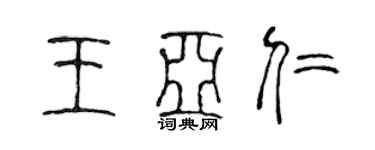 陳聲遠王亞仁篆書個性簽名怎么寫