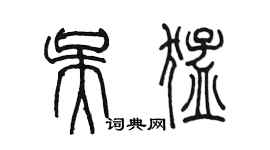 陳墨吳猛篆書個性簽名怎么寫