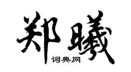 胡問遂鄭曦行書個性簽名怎么寫
