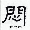 林少明寫的硬筆隸書悶