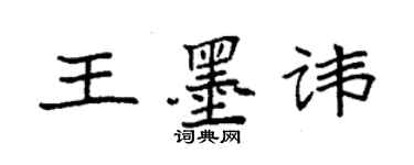 袁強王墨諱楷書個性簽名怎么寫