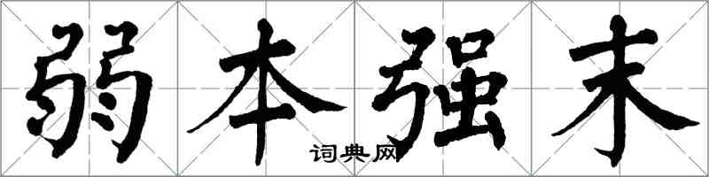 翁闓運弱本強末楷書怎么寫
