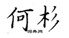 丁謙何杉楷書個性簽名怎么寫