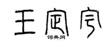 曾慶福王定宇篆書個性簽名怎么寫