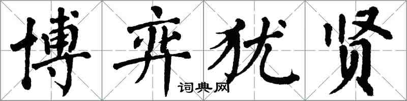 翁闓運博弈猶賢楷書怎么寫