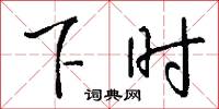 下馬作威的意思_下馬作威的解釋_國語詞典