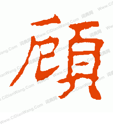 高湛墓誌寫的顧