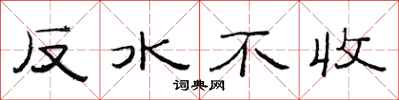 范連陞反水不收隸書怎么寫