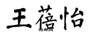 翁闓運王蓓怡楷書個性簽名怎么寫