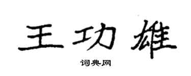 袁強王功雄楷書個性簽名怎么寫