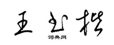 梁錦英王書楷草書個性簽名怎么寫