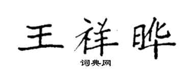 袁強王祥曄楷書個性簽名怎么寫