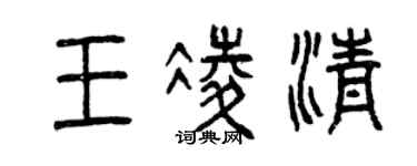 曾慶福王凌清篆書個性簽名怎么寫