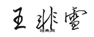 駱恆光王非雪行書個性簽名怎么寫