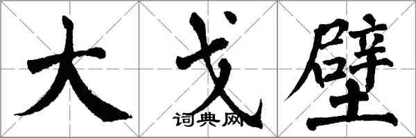 翁闓運大戈壁楷書怎么寫