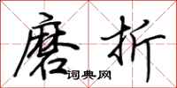 荊霄鵬磨折行書怎么寫