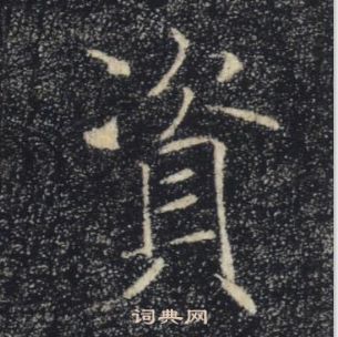 褚遂良雁塔聖教序中資的寫法