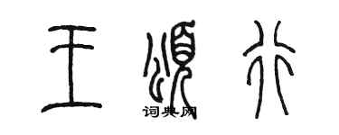 陳墨王頌行篆書個性簽名怎么寫
