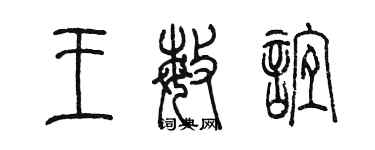 陳墨王敏誼篆書個性簽名怎么寫