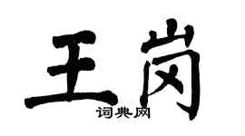 翁闓運王崗楷書個性簽名怎么寫