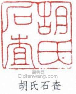 “胡氏石查”篆刻印章