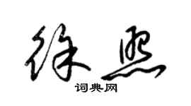 梁錦英徐照草書個性簽名怎么寫