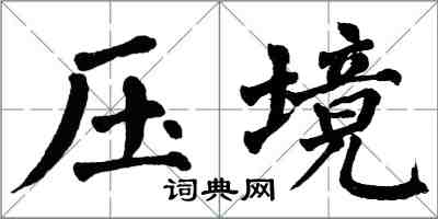 翁闓運壓境楷書怎么寫