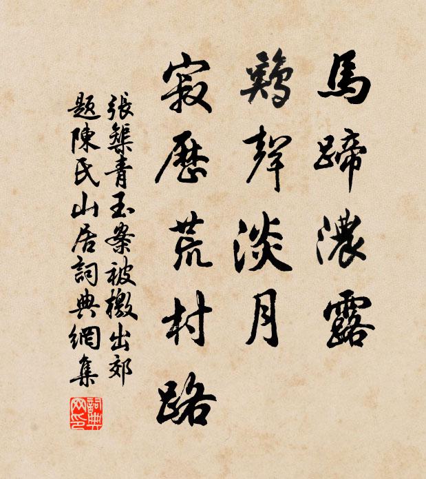 張榘馬蹄濃露,雞聲淡月,寂歷荒村路。書法作品欣賞