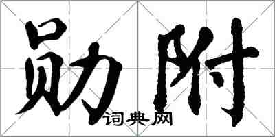 翁闓運勛附楷書怎么寫