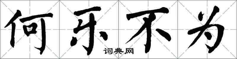 翁闓運何樂不為楷書怎么寫
