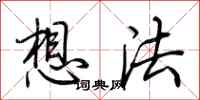 荊霄鵬想法行書怎么寫
