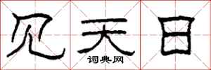 柯春海見天日隸書怎么寫