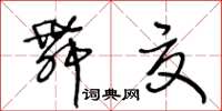 王冬齡舞夏草書怎么寫