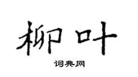 袁強柳葉楷書個性簽名怎么寫