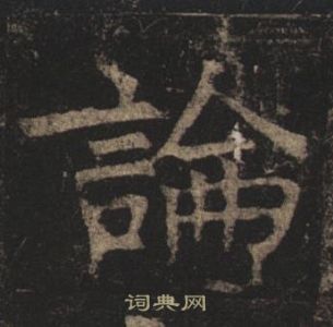 褚遂良孟法師碑中論的寫法