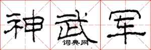 柯春海神武軍隸書怎么寫
