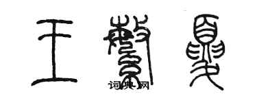 陳墨王繁夏篆書個性簽名怎么寫