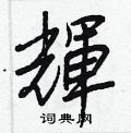 姓隸書怎么寫好看_姓硬筆隸書書法_姓鋼筆隸書字帖