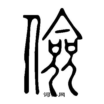 說文解字寫的儉