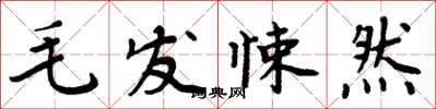 周炳元毛髮悚然楷書怎么寫