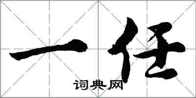 胡問遂一任行書怎么寫