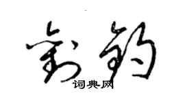 梁錦英劉鈞草書個性簽名怎么寫