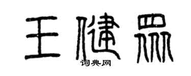 曾慶福王健眾篆書個性簽名怎么寫