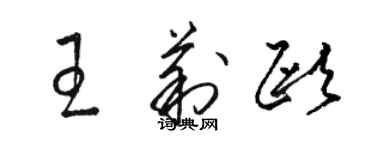 駱恆光王莉歐草書個性簽名怎么寫